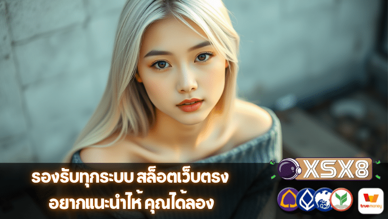 xsx8 สล็อตเว็บตรง